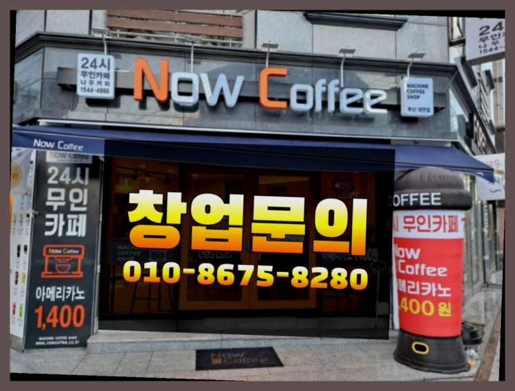  무인카페창업비용? 전부 알려드립니다.