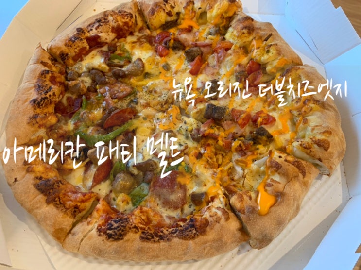 도미노 피자 신메뉴! 아메리칸 패티 멜트 뉴욕 오리진 더블치즈 엣지 + 블랙타이거 쉬림프 피자 라이스 볼 (+ 경주보문점) 도미노 피자 신메뉴! 아메리칸 패티 멜트 뉴욕 오리진 더블치즈 엣지 + 블랙타이거 쉬림프 피자 라이스 볼 (+ 경주보문점)