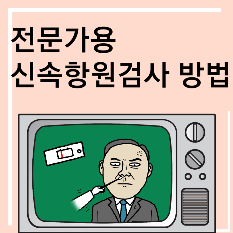  전문가용 신속항원검사 방법