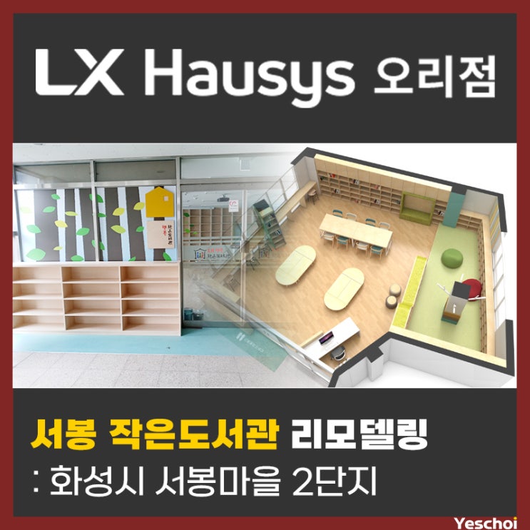  화성시 서봉마을 2단지, 서봉 작은도서관 리모델링