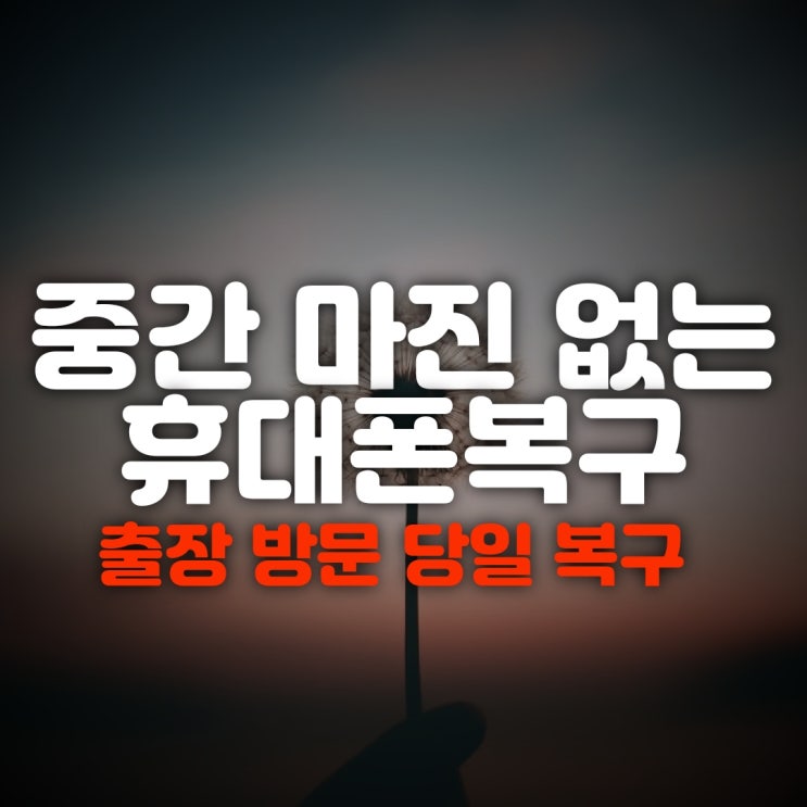 스마트폰 휴대폰복구 삭제한 카카오톡 문자 사진 및 통화목록 포렌식복원(아산,당진,서산,논산,세종)