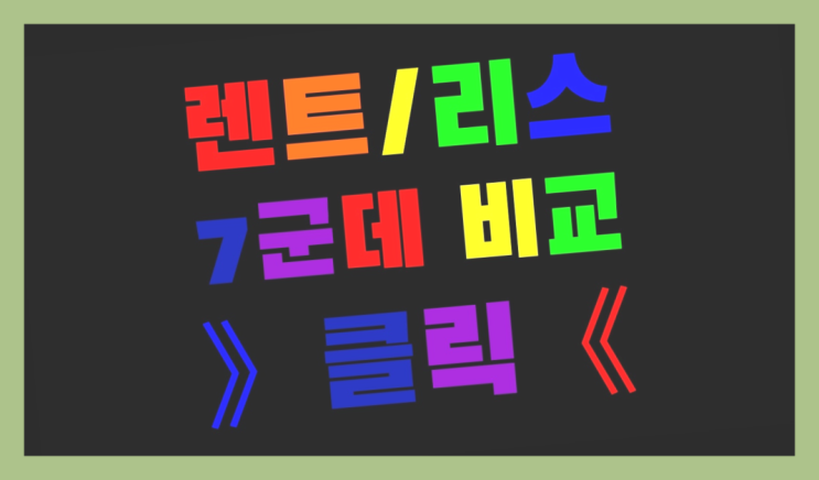  첫차장기렌트 ? 장기렌터카 7개사 통합비교 완전 굿