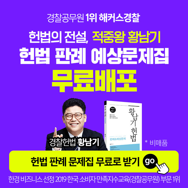 경찰인강 경수모황남기헌법판례예상문제집 무료배포
