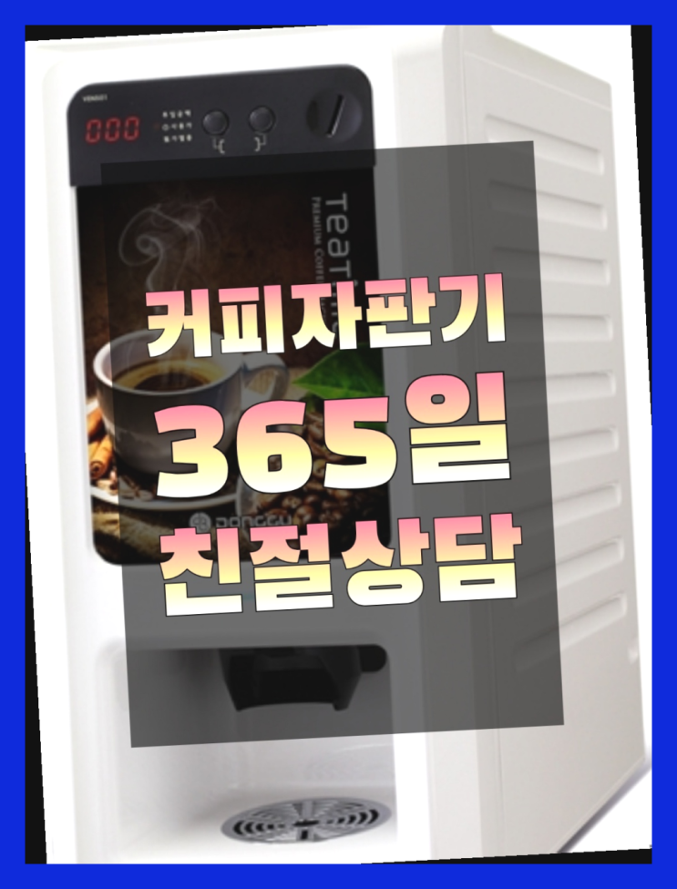  원두커피자판기렌탈 올커벤 무상임대/렌탈/대여 빠른설치 즐기세요