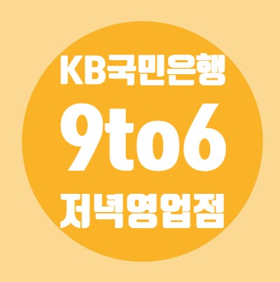 KB국민은행/9to6/영업점/저녁영업지점