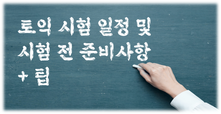  토익 도전! 토익 시험 전 준비 사항 및 시험 꿀 팁 + 2022년 토익 시험 일정