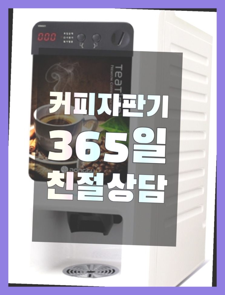  커피머신무상임대 올커벤 무상임대/렌탈/대여 빠른설치 늦지않게