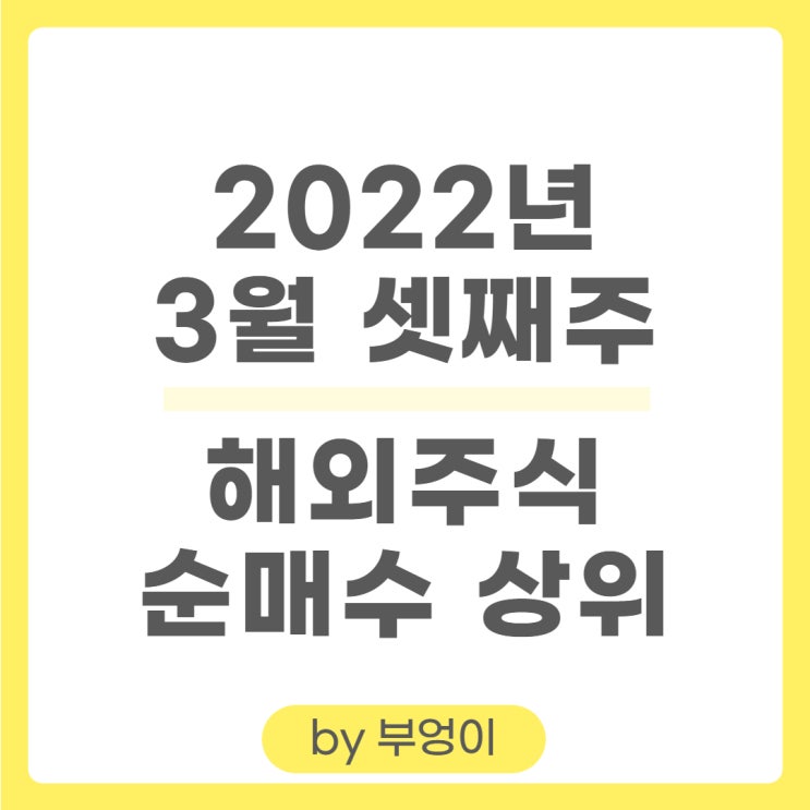 [3월 셋째 주] 해외 순매수 상위 주식 및 미국 ETF