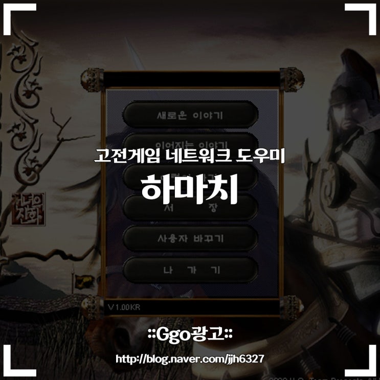 <b>하마치</b>로 고전게임 즐겨보자! - 천년의신화 이스트 KKND... 