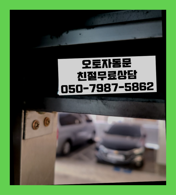  빌라자동문수리 자동문수리/설치/AS 비교불가