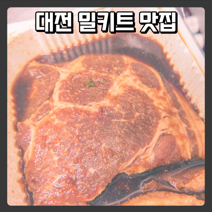  한남대근처, 홍도동밀키트 추천