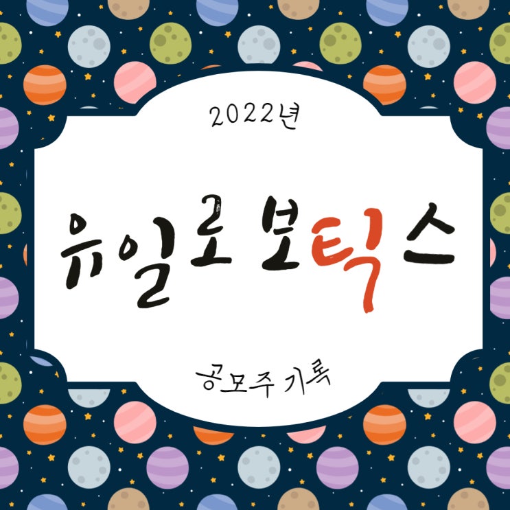  [공모주] 2022년 왕초보 공모주 도전 일기, 유일로보틱스 매도 (카카오페이 공모주 알리미 신청방법)