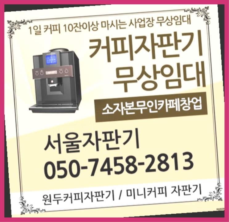  자동커피머신기 무상임대/렌탈/대여/판매 서울자판기 해결완료