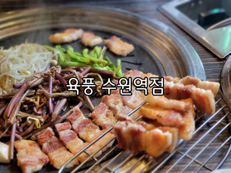 수원역 삼겹살 수원역 육풍 꽃삼겹이 낮술을 불러요 수원역 삼겹살 수원역 육풍 꽃삼겹이 낮술을 불러요