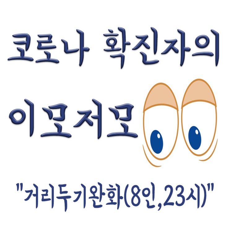  확진자 폭증,사회적 거리두기 완화,사적모임8명,영업시간11시,의협 반발