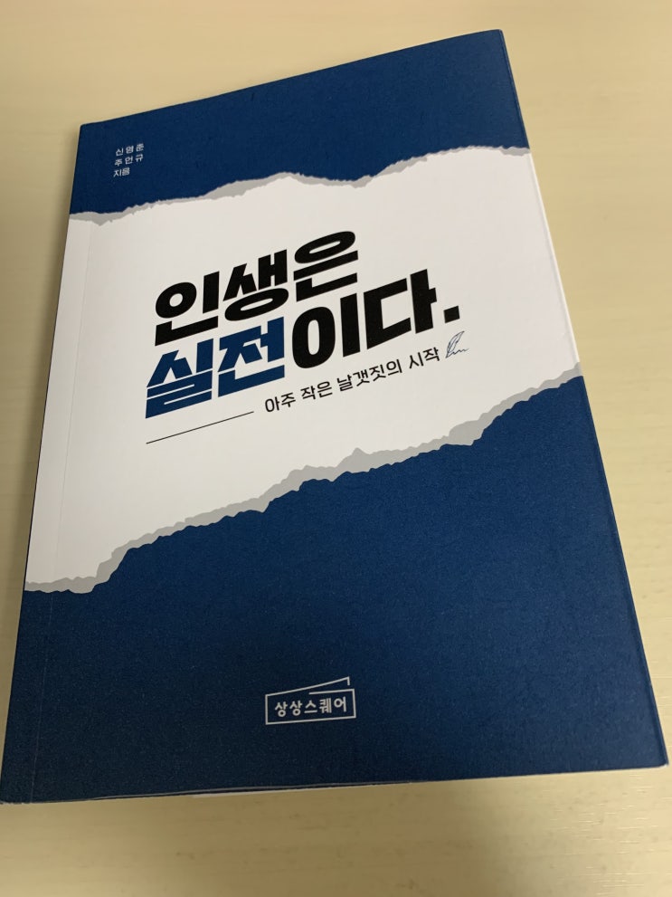  [인생은 실전이다] 독후감