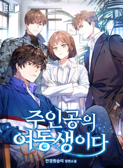  웹소설 / 로판) 주인공의 여동생이다 - 카카오페이지 (완결)