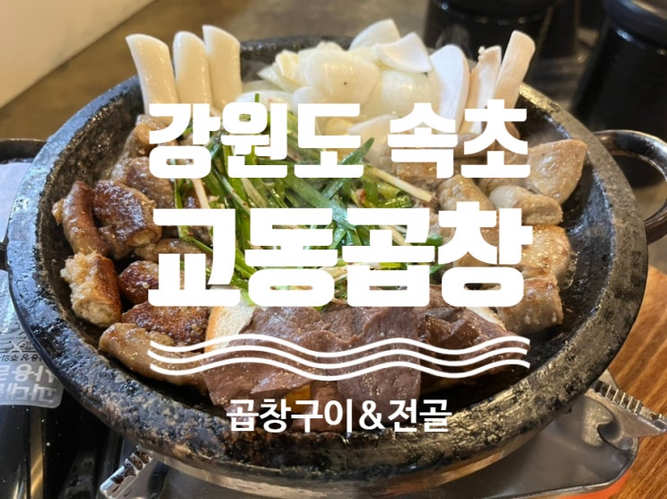  #내돈내산 [ #교동곱창 ] #속초곱창 #속초곱창전골 #교동곱창 #교동곱창전골