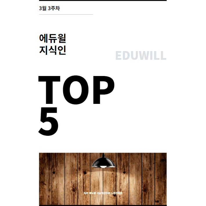 3월 3주차 에듀윌 지식인 Q&A TOP 5