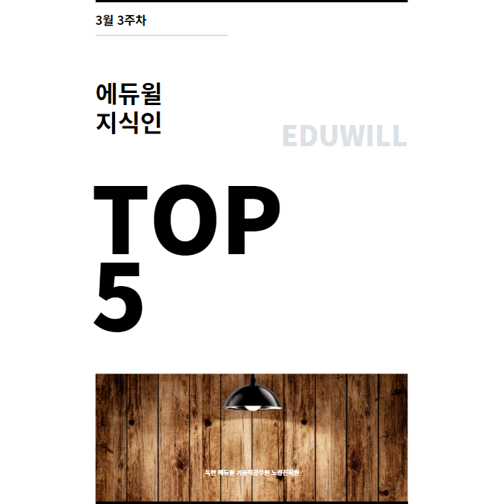  3월 3주차 에듀윌 지식인 Q&A TOP 5