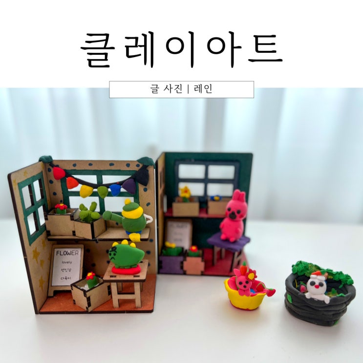  클레이 아트, 미니어처 클레이 만들기