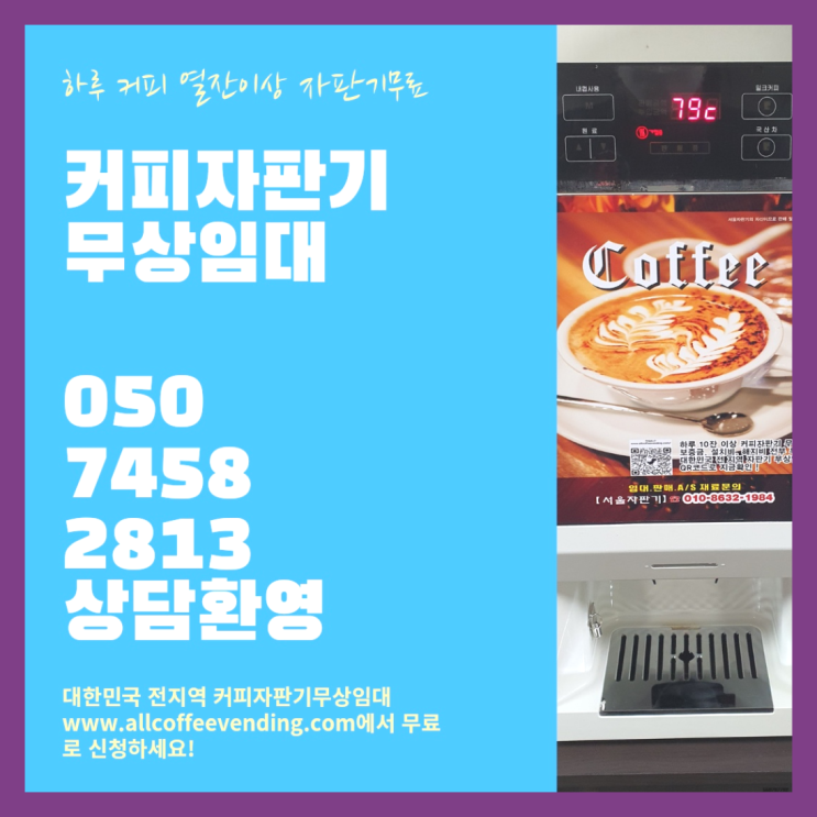  편의점커피머신 무상임대/렌탈/대여/판매 서울자판기 무료임대