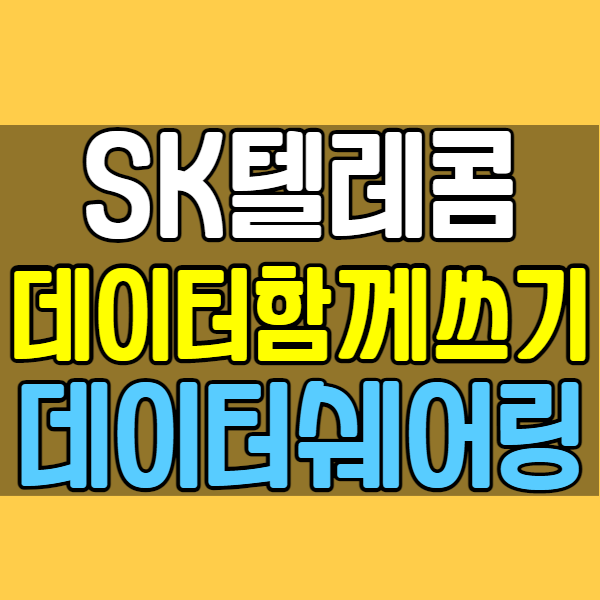  SKT 데이터 함께쓰기, 데이터 쉐어링 파헤치기