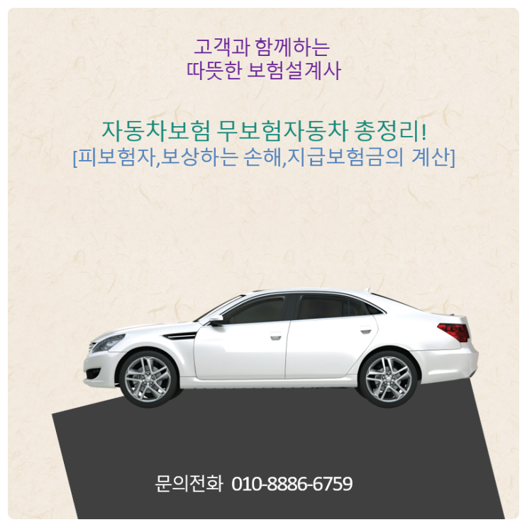 자동차보험 무보험자동차 총정리![피보험자,보상하는 손해,지급보험금의 계산]
