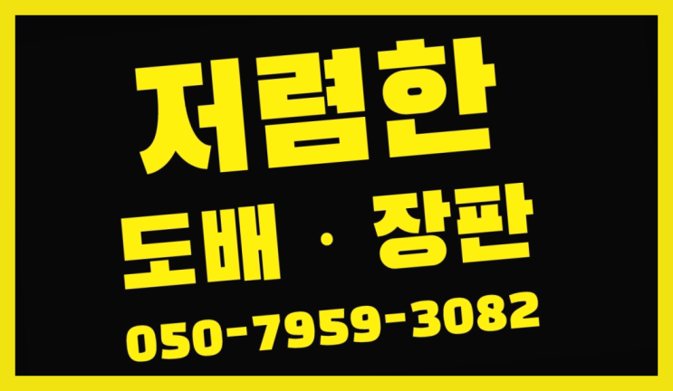  장판2.2T ? 저렴한 도배·장판 시공문의 더 보기