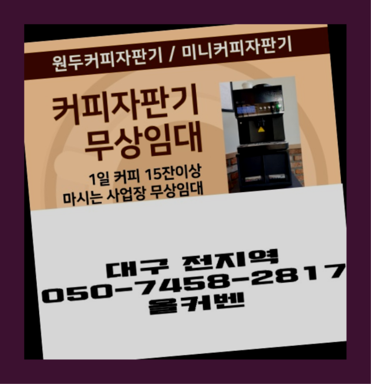  <빠른설치> 원두커피머신 무상임대/렌탈/대여 올커벤 무료랍니다
