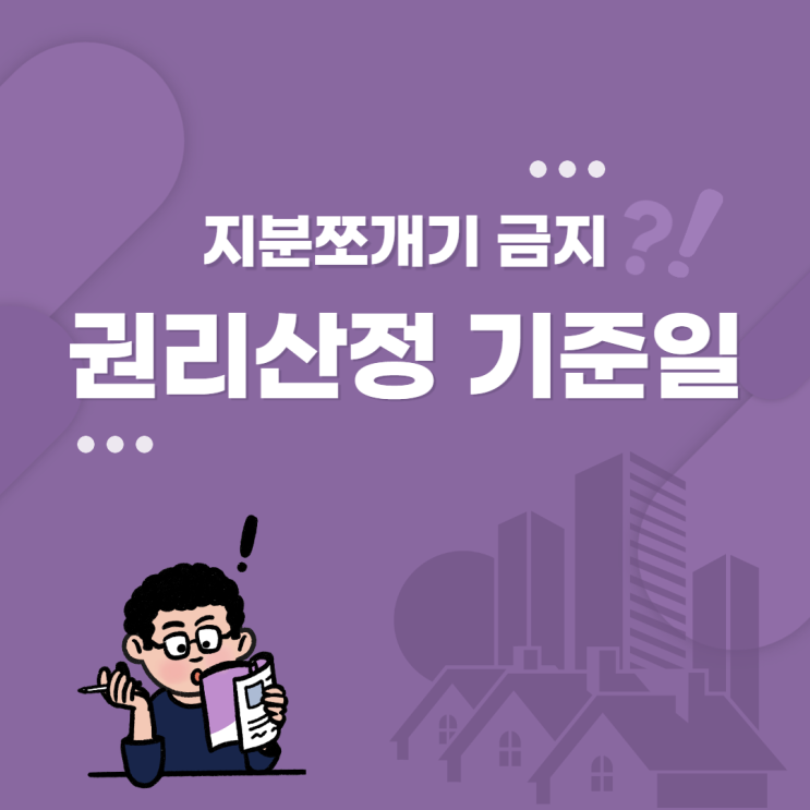  재개발 지분쪼개기 금지! 권리산정기준일 개념