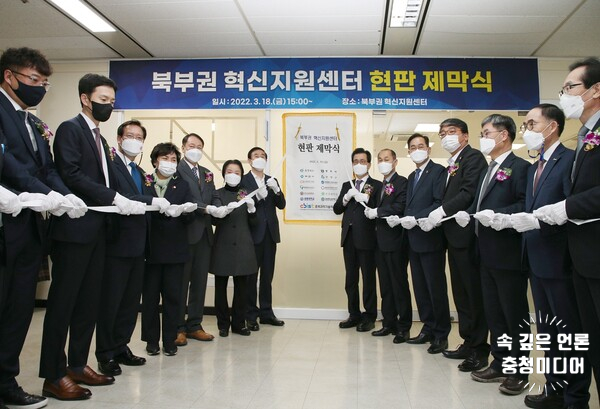  [충청미디어] 충북 북부권 혁신지원센터 개소 '신성장 주도'