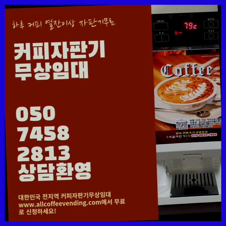  미니자판기 무상임대/렌탈/대여/판매 서울자판기 관리받으세요