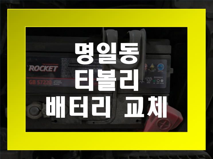  명일동 배터리 티볼리 밧데리 무료출장으로 교체완료