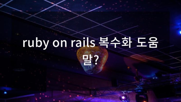  ruby on rails 복수화 도움말?
