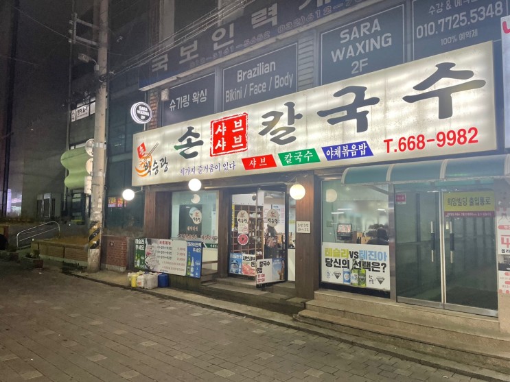 [부천역 맛집] 박승광샤브샤브 손칼국수 맛집 후기