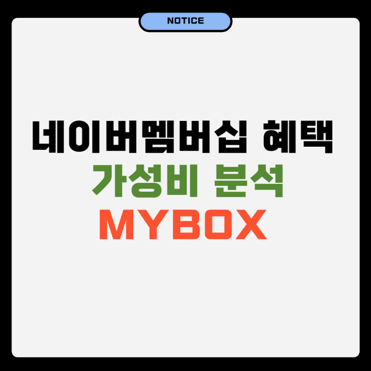  네이버멤버십 1년 사용기, 혜택 가성비 분석
