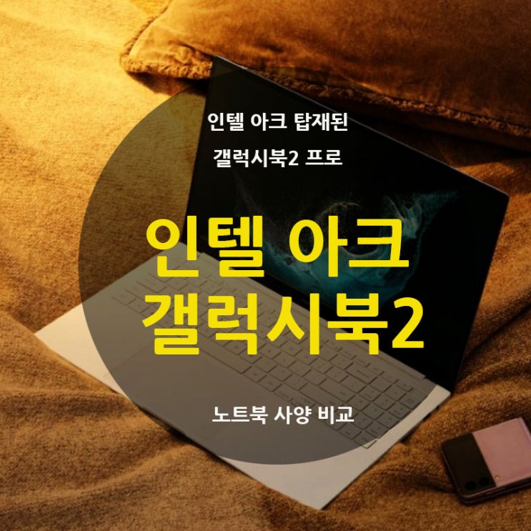  인텔 아크 Arc 노트북 삼성 갤럭시북2 프로 pro 사양 비교