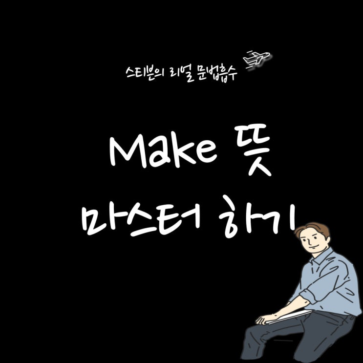  Make 뜻, 완전 정복하기 (+ 3, 5형식, make up , make it better, make the bed)