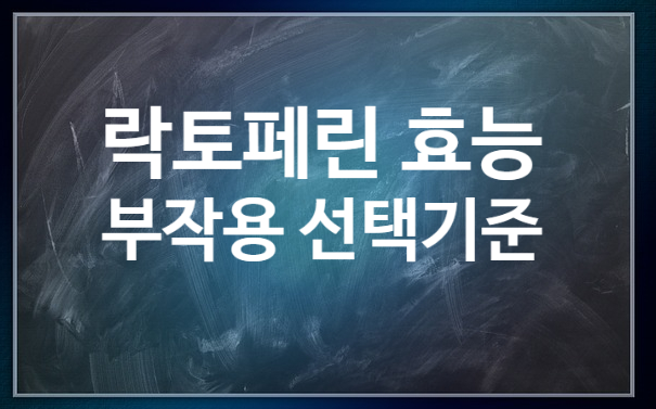  락토페린 면역력 다이어트 효능 부작용(ft. 선택 기준 장용성)