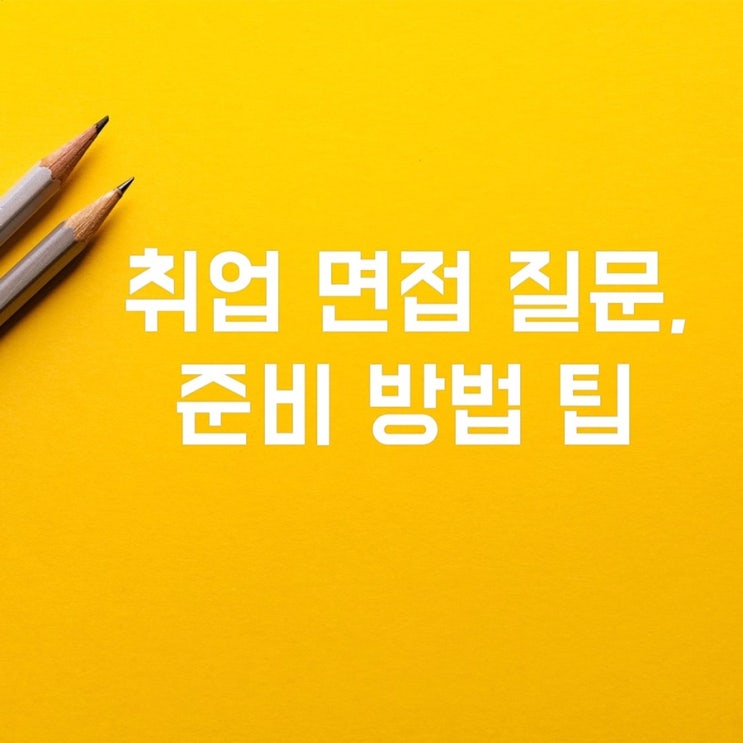  취업 면접 질문, 효과적인 준비 방법 팁