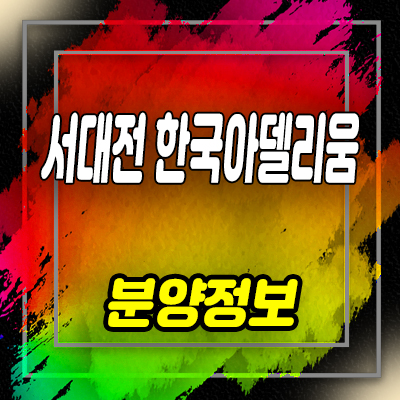  서대전 한국아델리움 오피스텔 유천동 오피스텔 분양가 및 잔여호실 안내