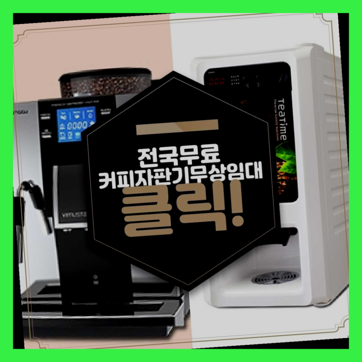 자판기전문 자판기임대 무료임대/렌탈/대여 가성비굿