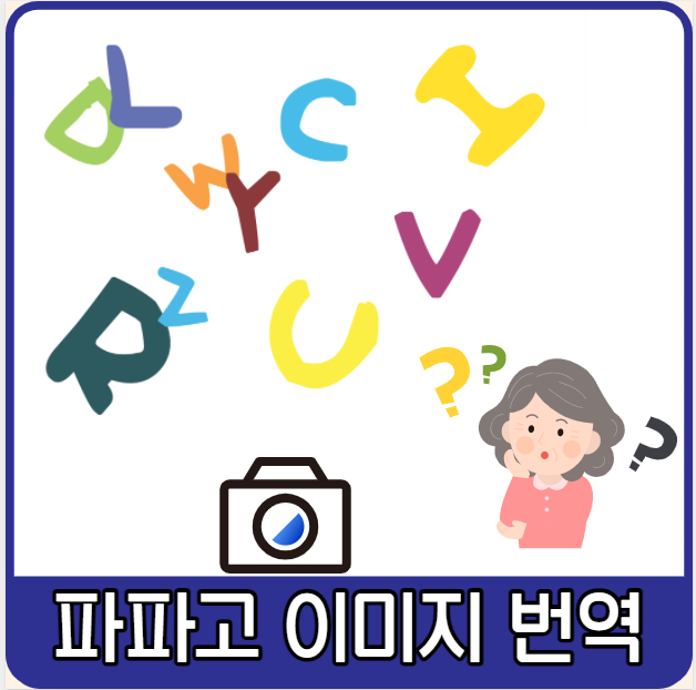  찰칵하고 바로 번역? 파파고이미지번역!!