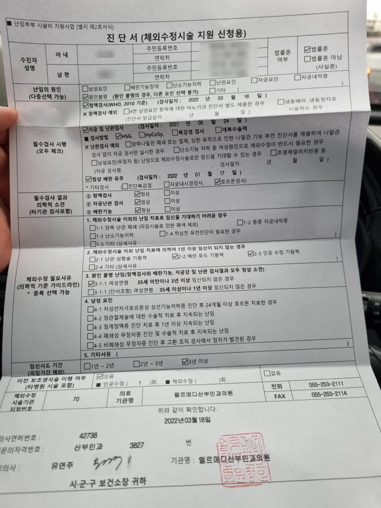  엘르메디 시험관 시술 과정 시험관 시술 정부지원신청(22.03.19-03.22)