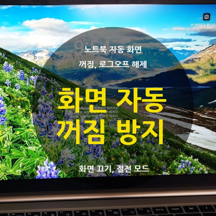  노트북 자동 화면 꺼짐 로그오프 해제 방지 설정