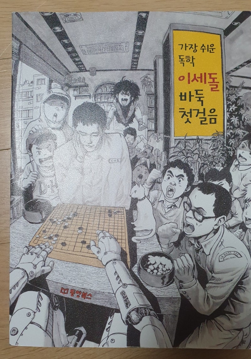 바둑::씽크탱크 어린이 바둑책 이세돌 어린이 바둑책