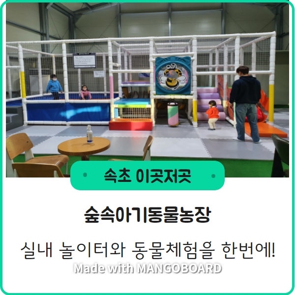  [숲속아기동물농장]실내외 동물체험이 가능한 곳