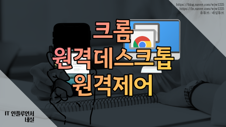  pc 원격제어방법 크롬원격데스크톱 가장 쉬운 방법