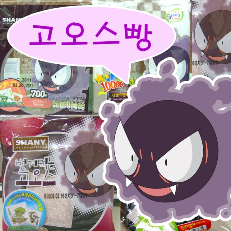  포켓몬빵 벗겨먹는 고오스 빵 변천사 모음